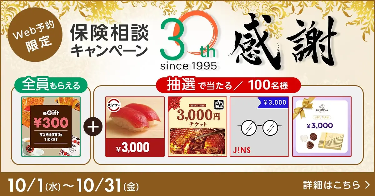 キャンペーン実施中