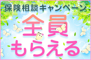 キャンペーン実施中