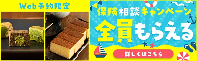 キャンペーン実施中