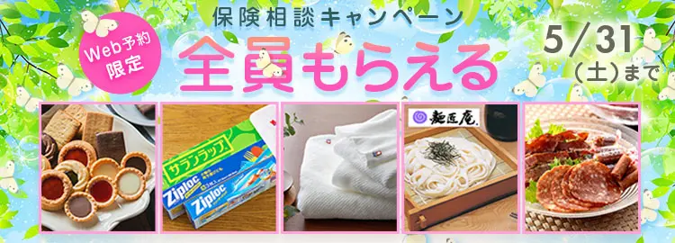 キャンペーン実施中