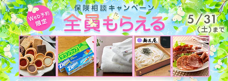キャンペーン実施中