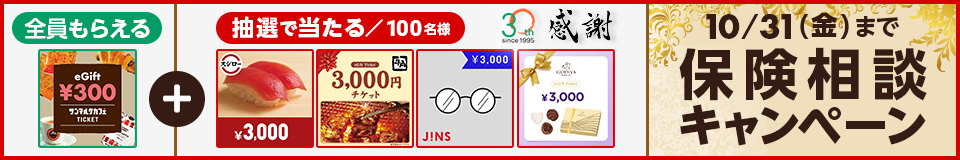 30周年キャンペーン
