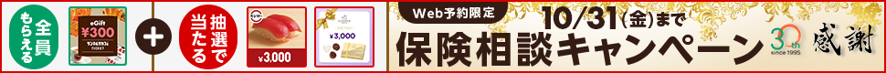 キャンペーン実施中