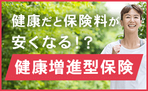 いま注目の健康増進型保険とは