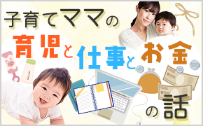 子育てママの育児と仕事とお金の話