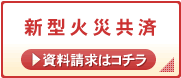 新型火災共済