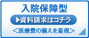 入院保障型