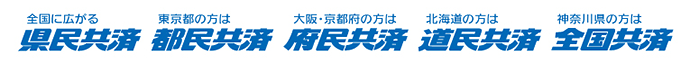 都道府県民共済グループ
