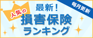 毎月更新 最新！人気の損害保険ランキング