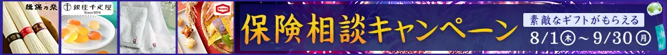 全員もらえる 保険相談キャンペーン
