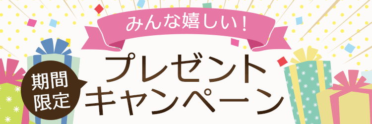 みんな嬉しい！期間限定プレゼントキャンペーン