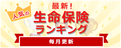 最新！人気の生命保険ランキング 毎月更新