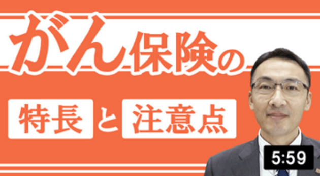 がん保険の特長と注意点