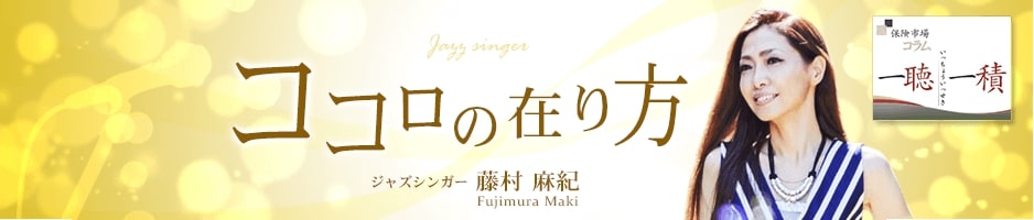 ココロの在り方 ジャズシンガー 藤村麻紀