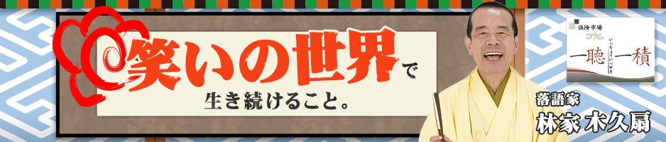 笑いの世界で生き続けること。落語家 林家木久扇