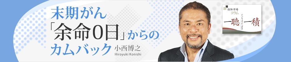 末期がん「余命0日」からのカムバック タレント 小西博之