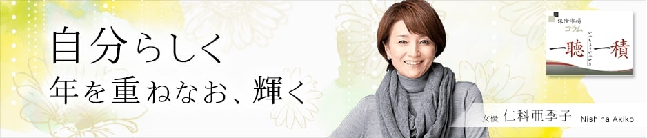 自分らしく。年を重ねなお、輝く 女優 仁科 亜季子