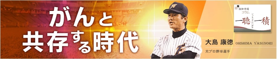 がんと共存する時代 元プロ野球選手 大島康徳