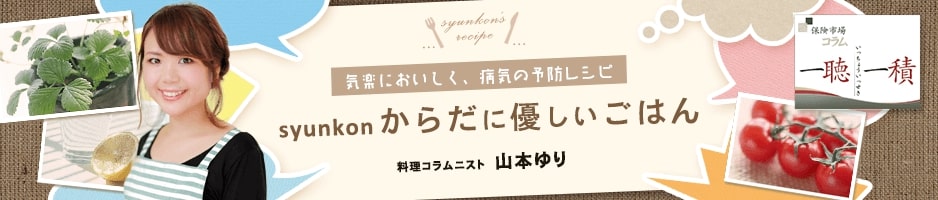 気楽においしく、病気の予防レシピ-syunkonからだに優しいごはん 料理コラムニスト 山本ゆり