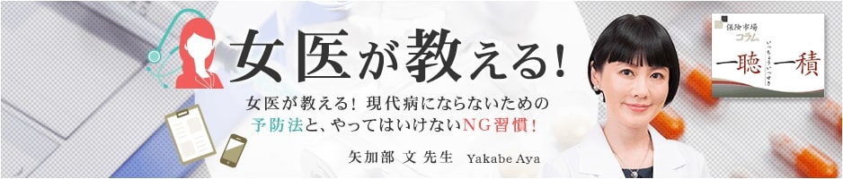 女医が教える!現代病にならないための予防法と、やってはいけないNG習慣! 日本形成外科学会形成外科専門医、日本乳癌学会乳腺認定医 矢加部文