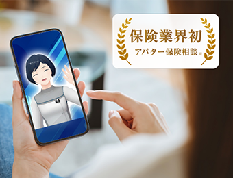 保険業界初アバター保険相談