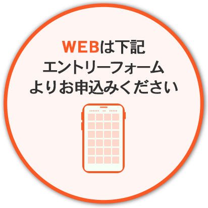 WEBは下記エントリーフォームよりお申込みください