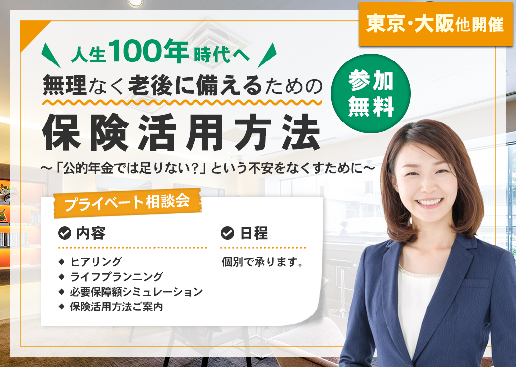 人生100年時代へ　無理なく老後に備えるための保険活用方法～「公的年金では足りない？」という不安をなくすために～