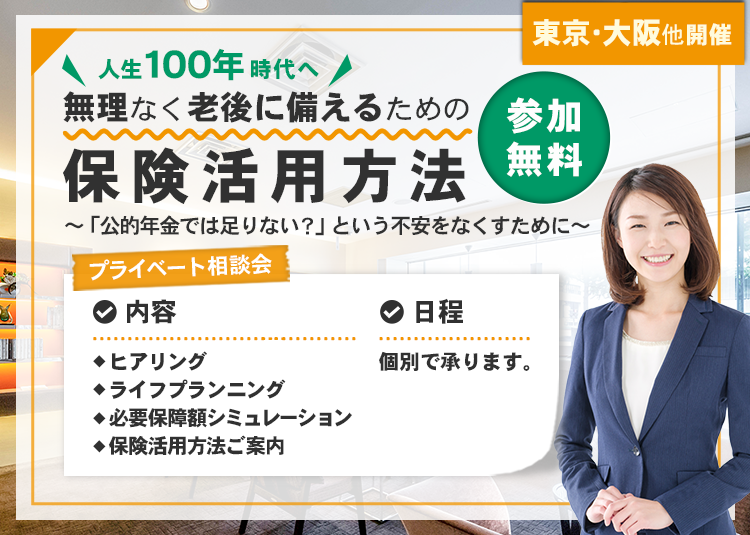 人生100年時代へ　無理なく老後に備えるための保険活用方法～「公的年金では足りない？」という不安をなくすために～