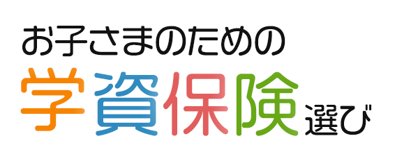 お子さまのための学資保険選び