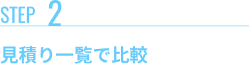 見積り一覧で比較
