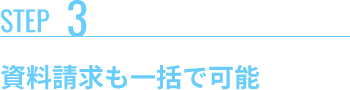資料請求も一括で可能