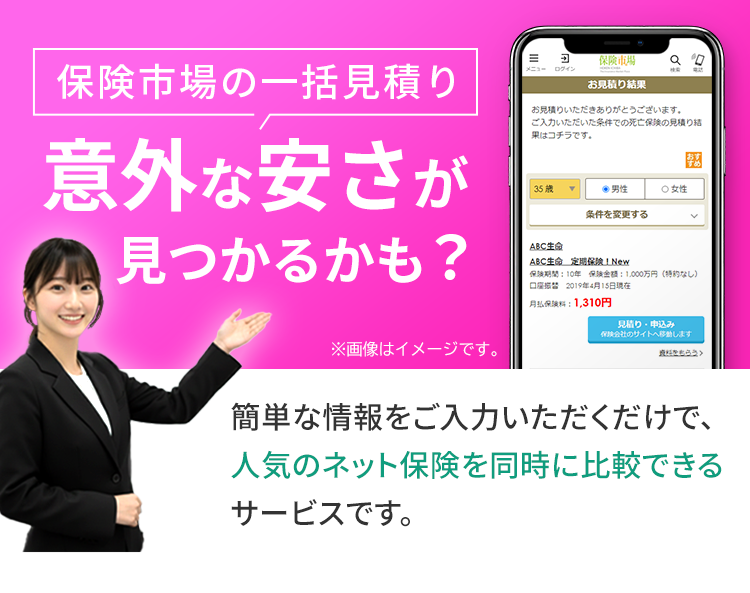 保険市場の一括見積り 意外な安さが見つかるかも？簡単な情報をご入力いただくだけで、人気のネット保険を同時に比較できるサービスです。