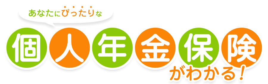 あなたにぴったりな個人年金保険がわかる！