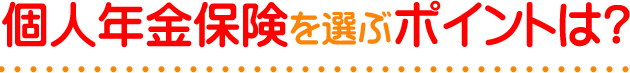 個人年金保険を選ぶポイントは?