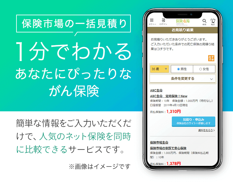 保険市場の一括見積り 1分でわかるあなたにぴったりながん保険 簡単な情報をご入力いただくだけで、人気のネット保険を同時に比較できるサービスです。