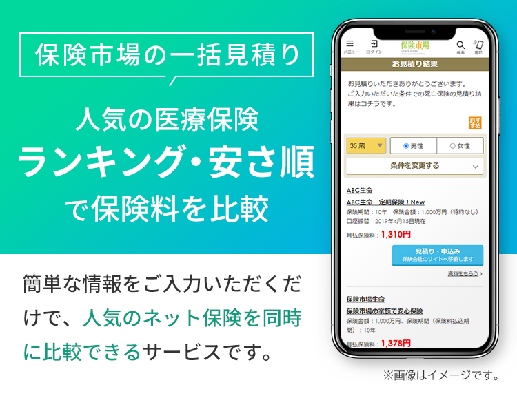 保険市場の一括見積り 人気の医療保険 ランキング・安さ順で保険料を比較 簡単な情報をご入力いただくだけで、人気のネット保険を同時に比較できるサービスです。