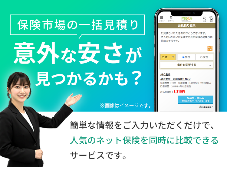 保険市場の一括見積り 意外な安さが見つかるかも？ 簡単な情報をご入力いただくだけで、人気のネット保険を同時に比較できるサービスです。