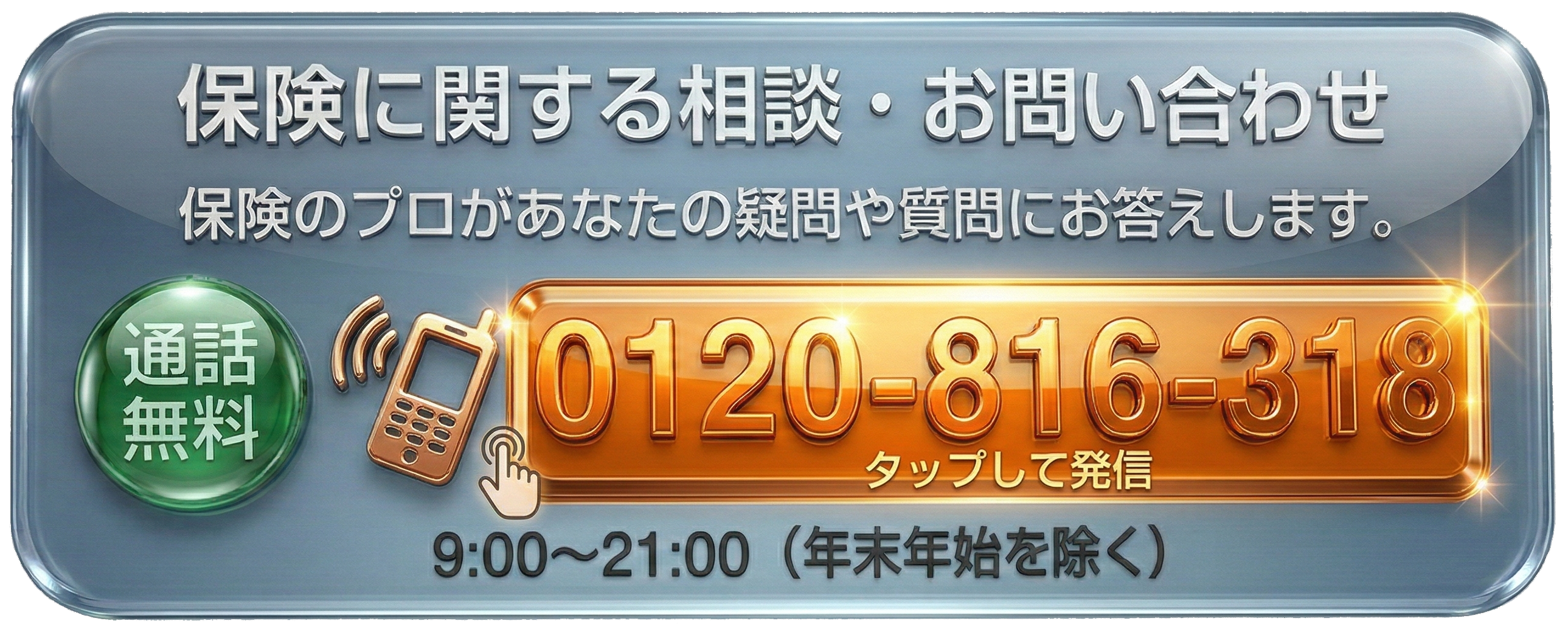 保険に関する相談・お問い合わせ0120-816-318