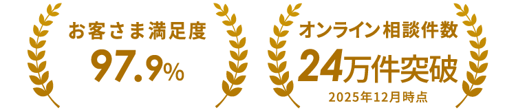 お客さま満足度97.9％ オンライン相談件数24万件突破