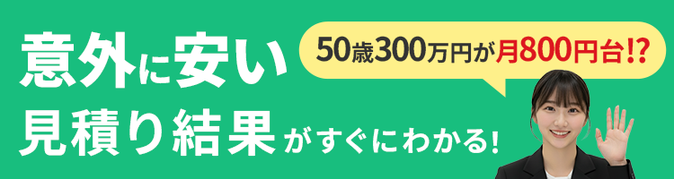 意外に安い見積り結果がすぐにわかる！