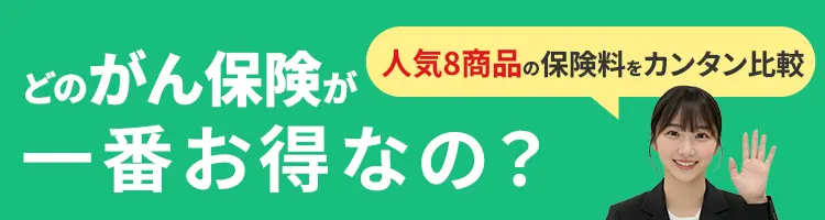 どのがん保険が一番お得なの？