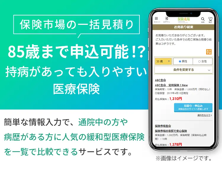 保険市場の一括見積り 85歳まで申込可能⁉持病があっても入りやすい医療保険 簡単な情報入力で、通院中の方や病歴がある方に人気の緩和型医療保険を一覧で比較できるサービスです。