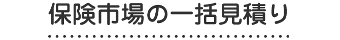 保険市場の一括見積り