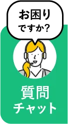 お困りですか？質問チャット