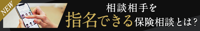 相談相手を指名できる保険相談とは？