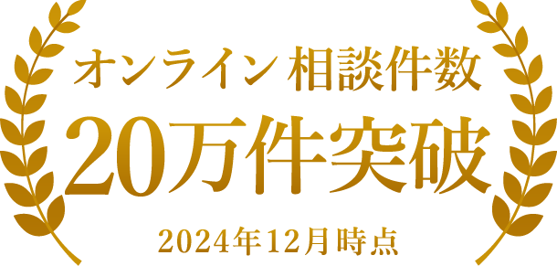 オンライン相談件数20万件突破 2024年12月時点