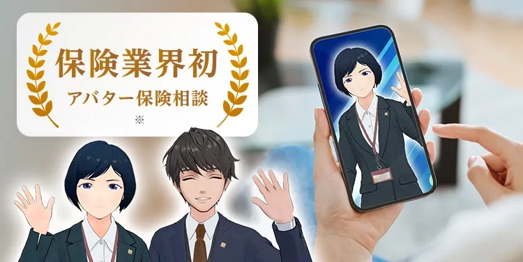 保険業界初アバター保険相談