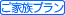 ご家族プラン