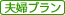 夫婦プラン
