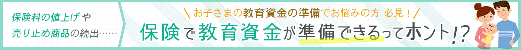 保険で教育資金が準備できるってホント！？